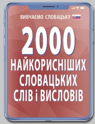 Зображення 2000 найкорисніших словацьких слів і висловів