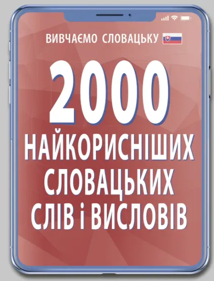 Зображення 2000 найкорисніших словацьких слів і висловів