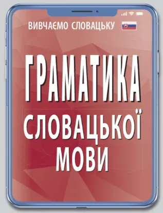 Зображення Граматика словацької мови