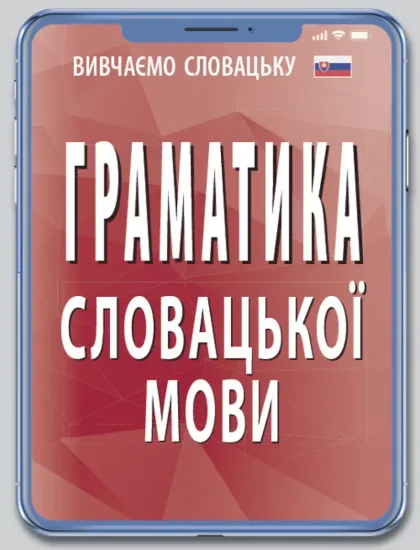 Зображення Граматика словацької мови