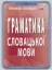 Изображение Граматика словацької мови
