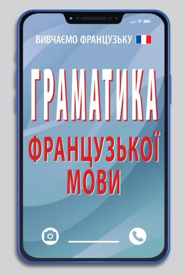 Изображение Граматика французької мови