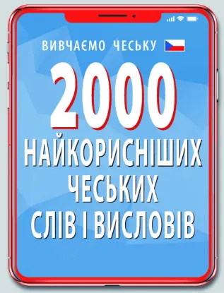 Зображення 2000 найкорисніших чеських слів і висловів