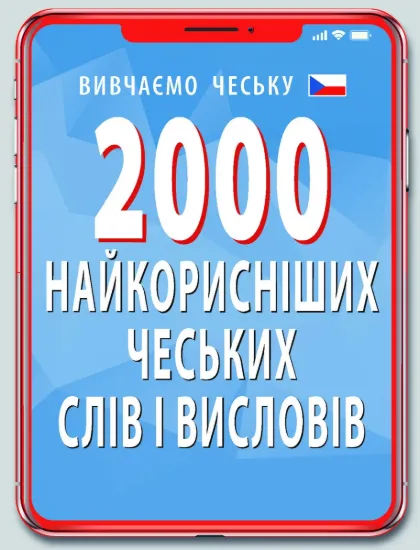 Зображення 2000 найкорисніших чеських слів і висловів