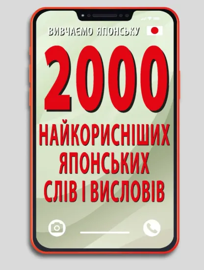 Зображення 2000 найкорисніших японських слів і висловів