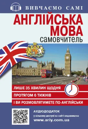 Зображення Англійська мова. Самовчитель (+ аудіододаток на сайті)