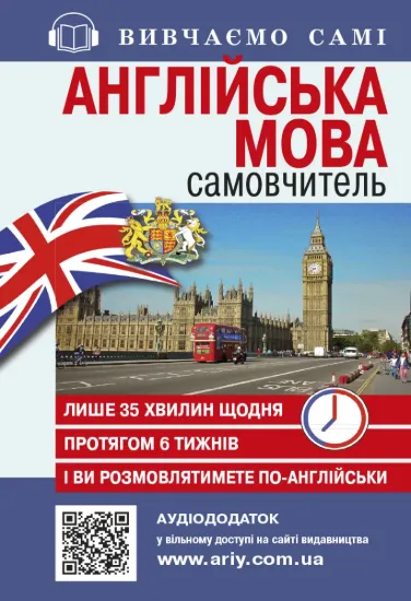 Зображення Англійська мова. Самовчитель (+ аудіододаток на сайті)