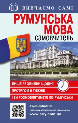 Зображення Румунська мова. Самовчитель (+ аудіододаток на сайті)