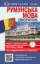 Изображение Румунська мова. Самовчитель (+ аудіододаток на сайті)