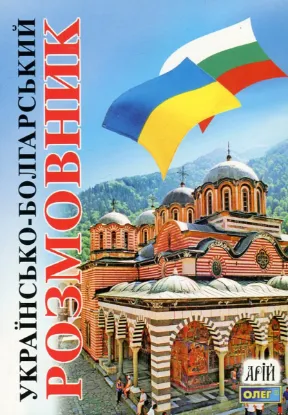 Зображення Українсько-болгарський розмовник