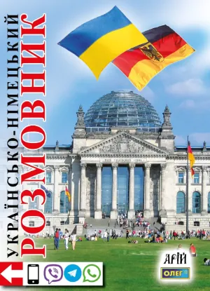 Зображення Українсько-німецький розмовник