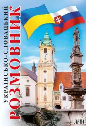 Зображення Українсько-словацький розмовник