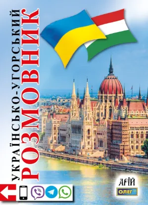 Зображення Українсько-угорський розмовник