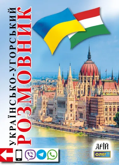 Зображення Українсько-угорський розмовник