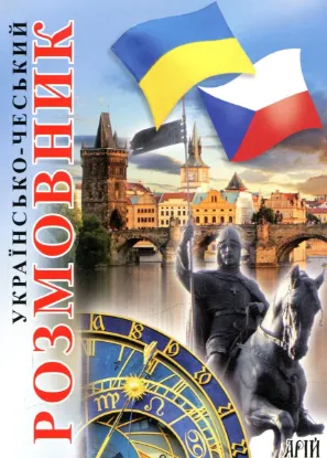 Зображення Українсько-чеський розмовник