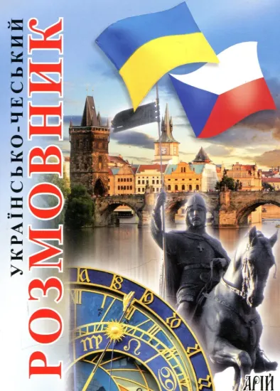 Зображення Українсько-чеський розмовник