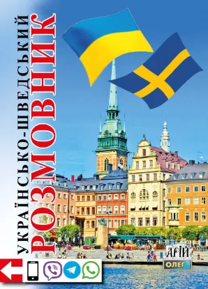 Зображення Українсько-шведський розмовник