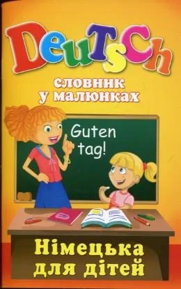 Зображення Deutsch. Словник у малюнках. Німецька для дітей