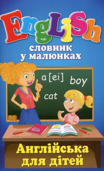 Зображення Словник у малюнках. English. Англійська для дітей
