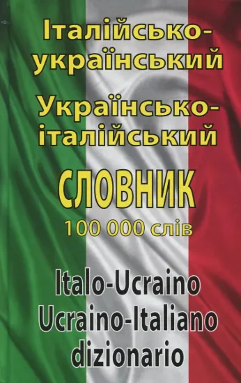 Зображення Італійсько-український, українсько-італійський словник. 100000 слів