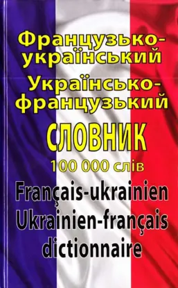 Зображення Французько-український українсько-французький словник. 100 000 слів