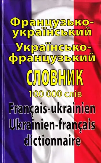 Зображення Французько-український українсько-французький словник. 100 000 слів