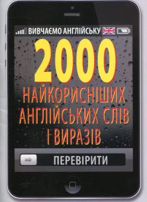 Зображення 2000 найкорисніших англійських слів і виразів