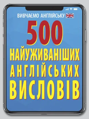 Зображення 500 найуживаніших англійських слів і висловів