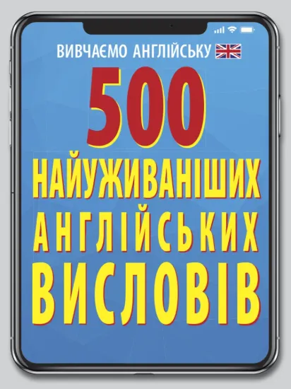 Зображення 500 найуживаніших англійських слів і висловів