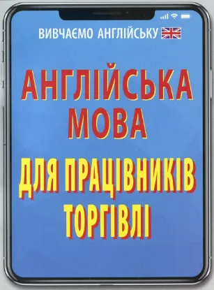 Зображення Англійська мова для працівників торгівлі