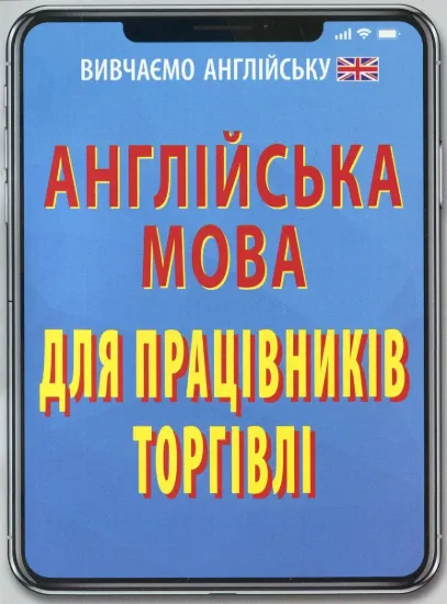 Зображення Англійська мова для працівників торгівлі
