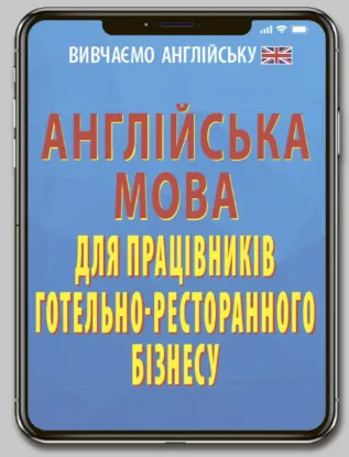 Зображення Англійська мова для працівників готельно-ресторанного бізнесу