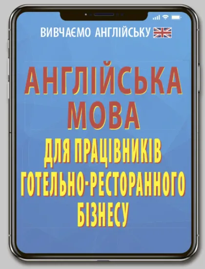 Зображення Англійська мова для працівників готельно-ресторанного бізнесу