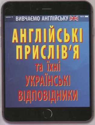 Зображення Англійські прислів'я та їхні українські відповідники