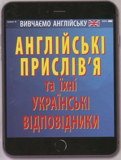 Зображення Англійські прислів'я та їхні українські відповідники