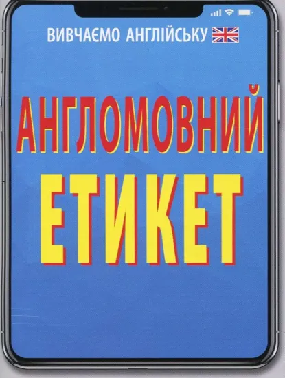 Изображение Англомовний етикет