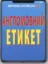 Изображение Англомовний етикет