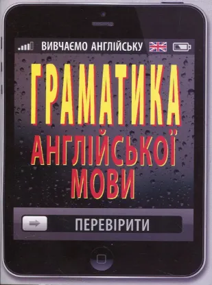 Зображення Граматика англійської мови