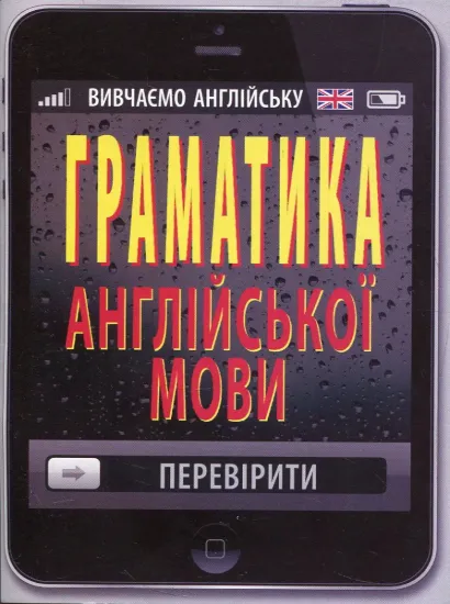 Зображення Граматика англійської мови