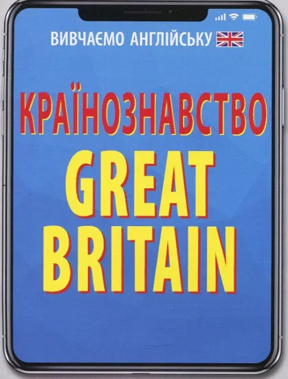 Зображення Країнознавство. Great Britain