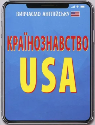 Зображення Країнознавство. USA