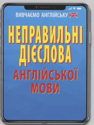 Зображення Неправильні дієслова англійської мови