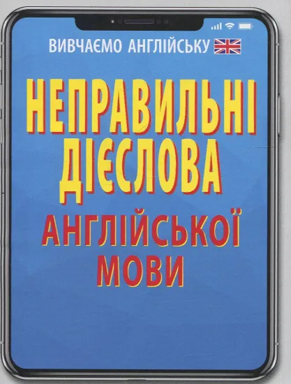 Зображення Неправильні дієслова англійської мови