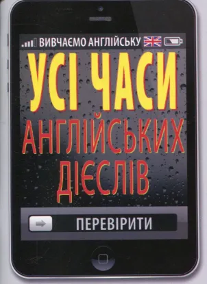 Зображення Усі часи англійських дієслів
