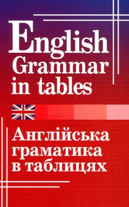 Зображення Англійська граматика в таблицях