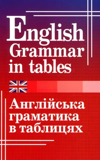 Зображення Англійська граматика в таблицях