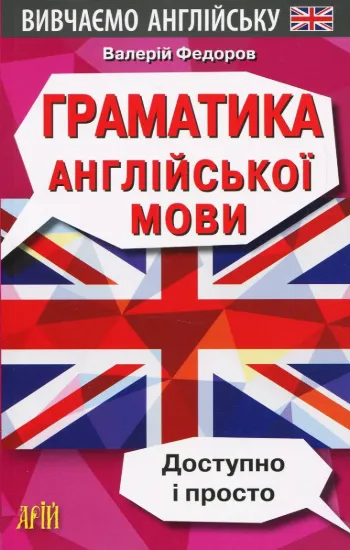 Зображення Граматика англійської мови. Доступно і просто