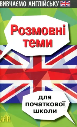 Зображення Розмовні теми для початкової школи