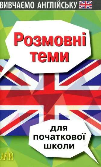 Зображення Розмовні теми для початкової школи