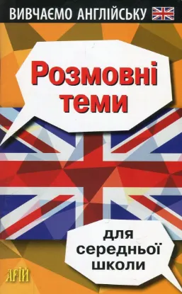 Зображення Розмовні теми для середньої школи